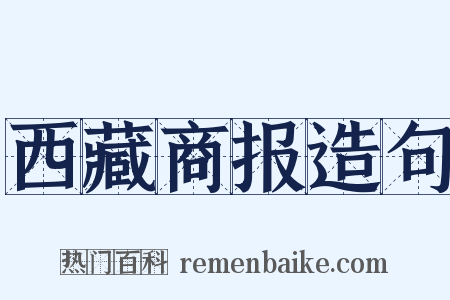 西藏商报造句是什么意思的图片